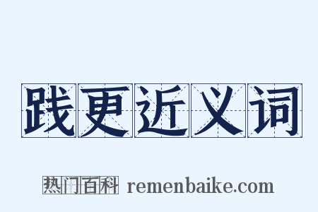 践更近义词是什么意思的图片